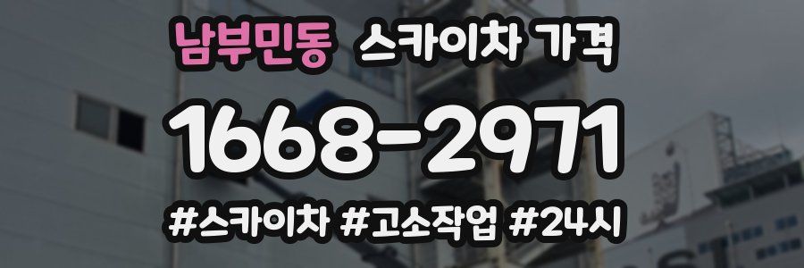 남부민동 스카이차 가격