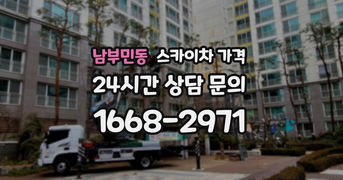 남부민동 스카이차 가격