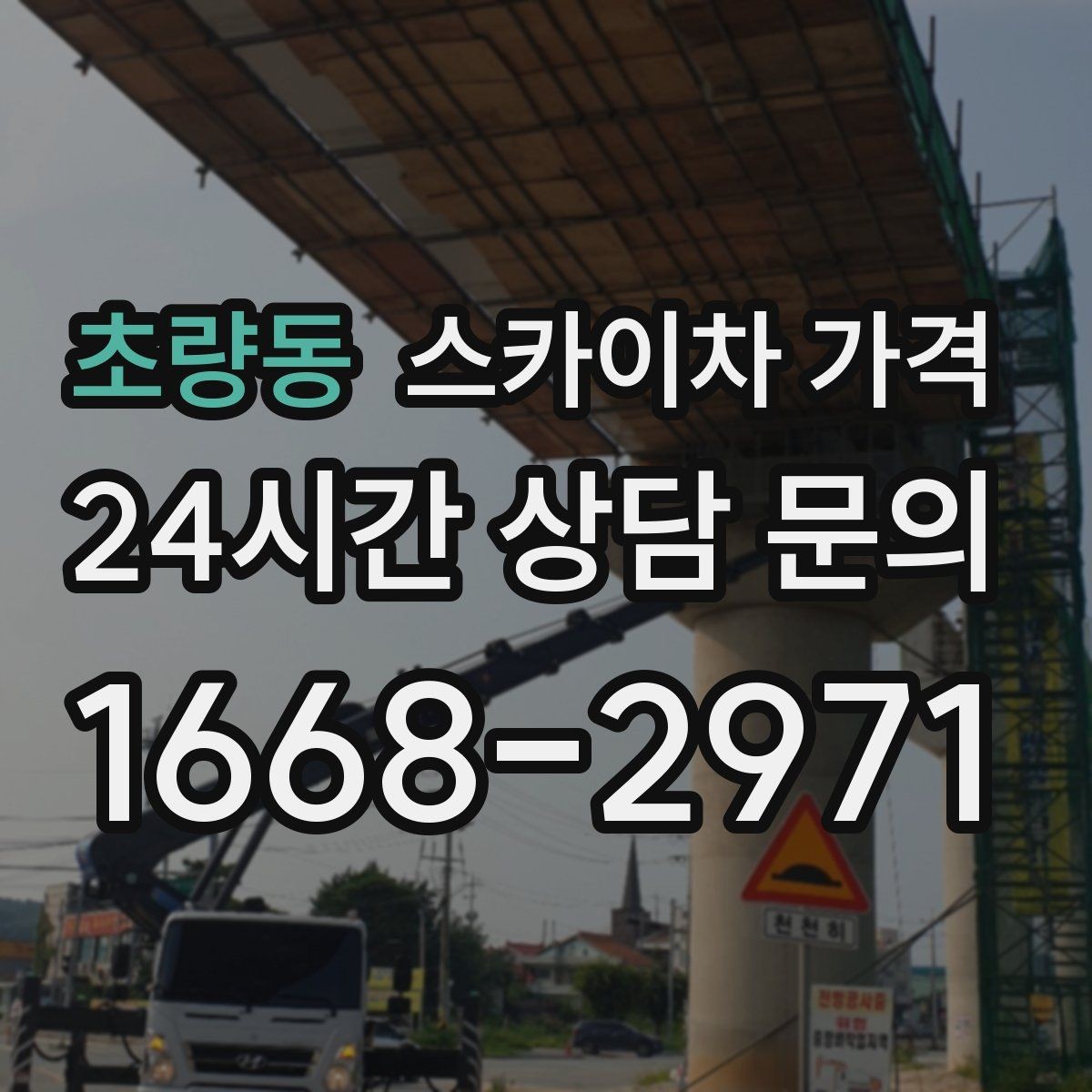 초량동 스카이차 가격 견적 비교할 때 꼭 같은 조건인지 확인하세요