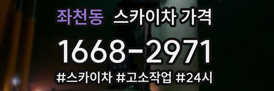 좌천동 스카이차 가격