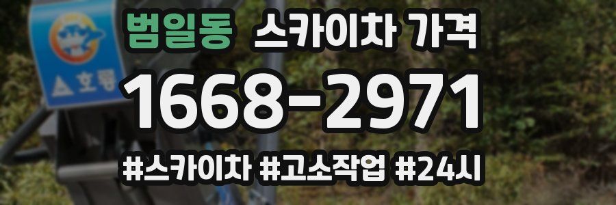 범일동 스카이차 가격