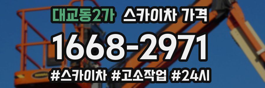 대교동2가 스카이차 가격