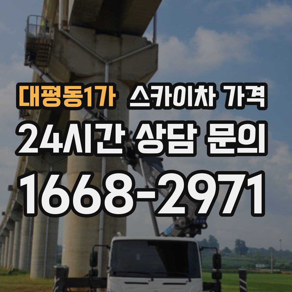 대평동1가 스카이차 가격 주말·공휴일 작업 시 참고할 점