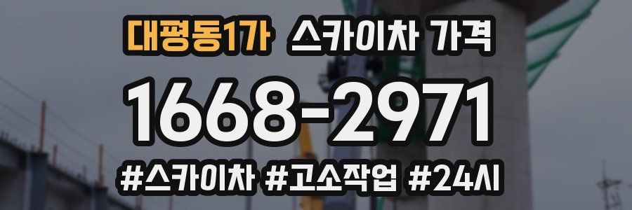 대평동1가 스카이차 가격