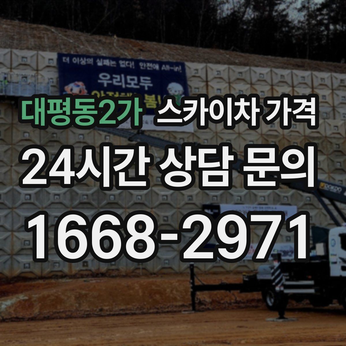 대평동2가 스카이차 가격 작업 시간 줄이는 순서만 바꿔도 달라집니다