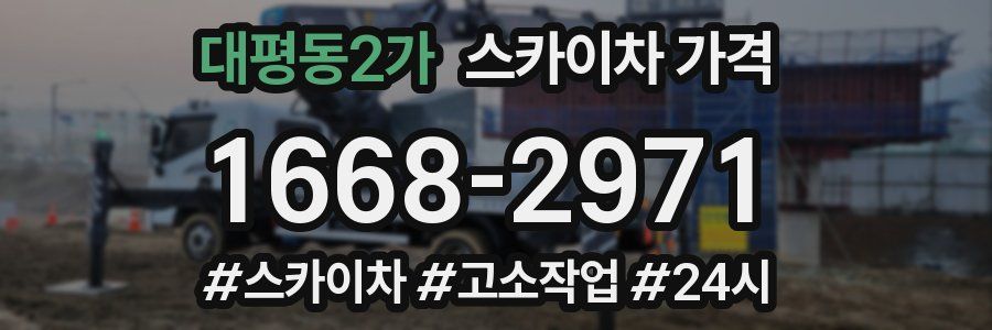 대평동2가 스카이차 가격