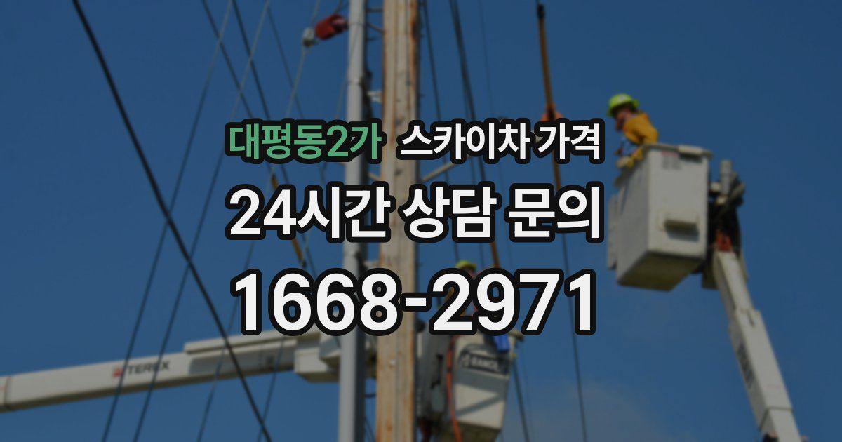 대평동2가 스카이차 가격