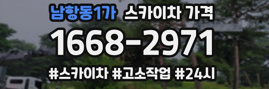 남항동1가 스카이차 가격