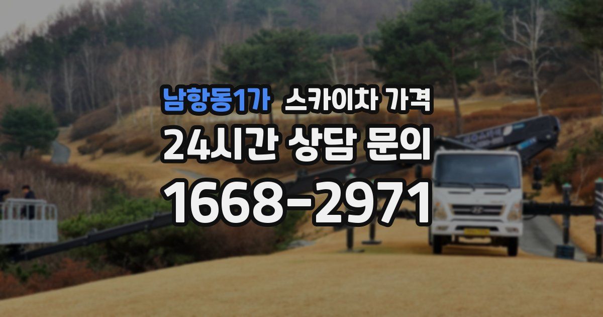 남항동1가 스카이차 가격