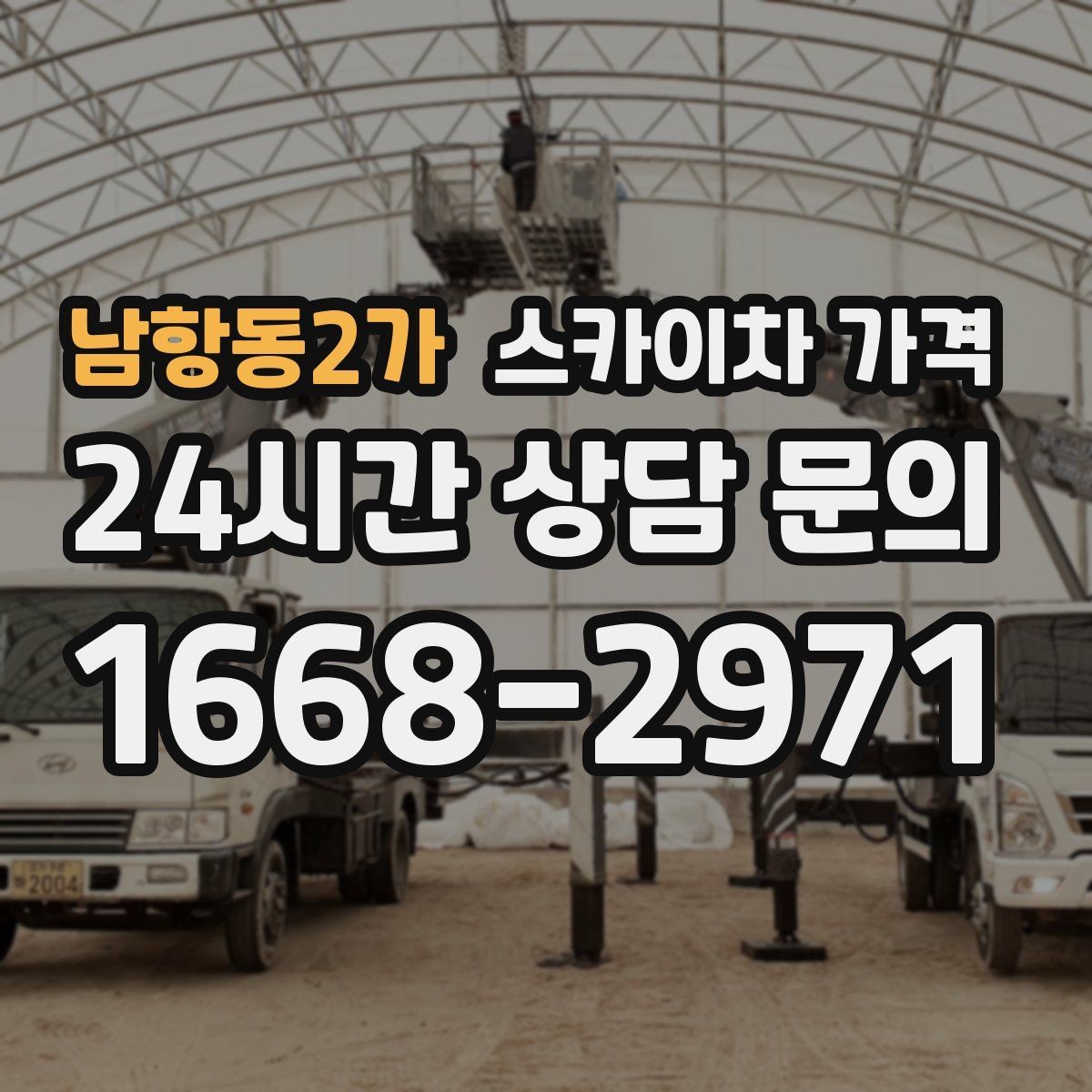 남항동2가 스카이차 가격 현장 도착 전에 준비하면 좋은 것 7가지
