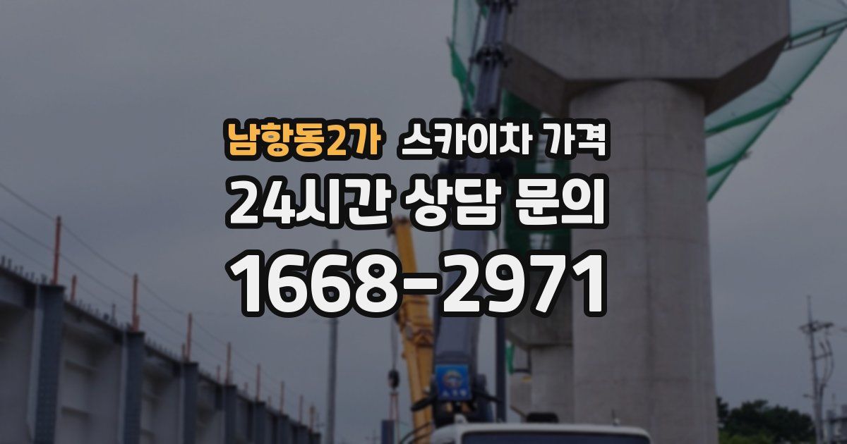 남항동2가 스카이차 가격