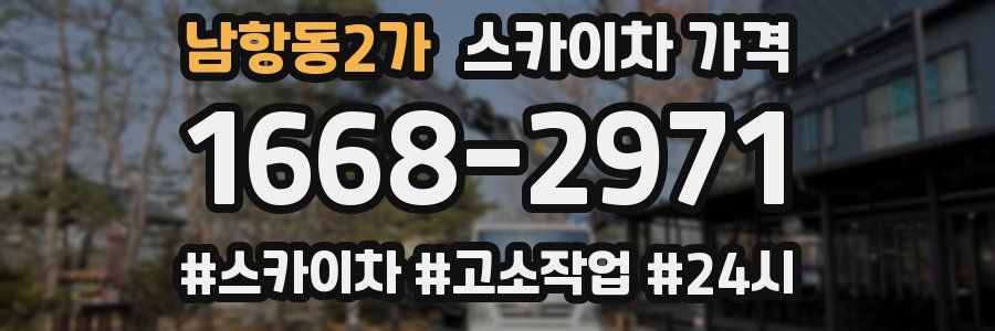 남항동2가 스카이차 가격