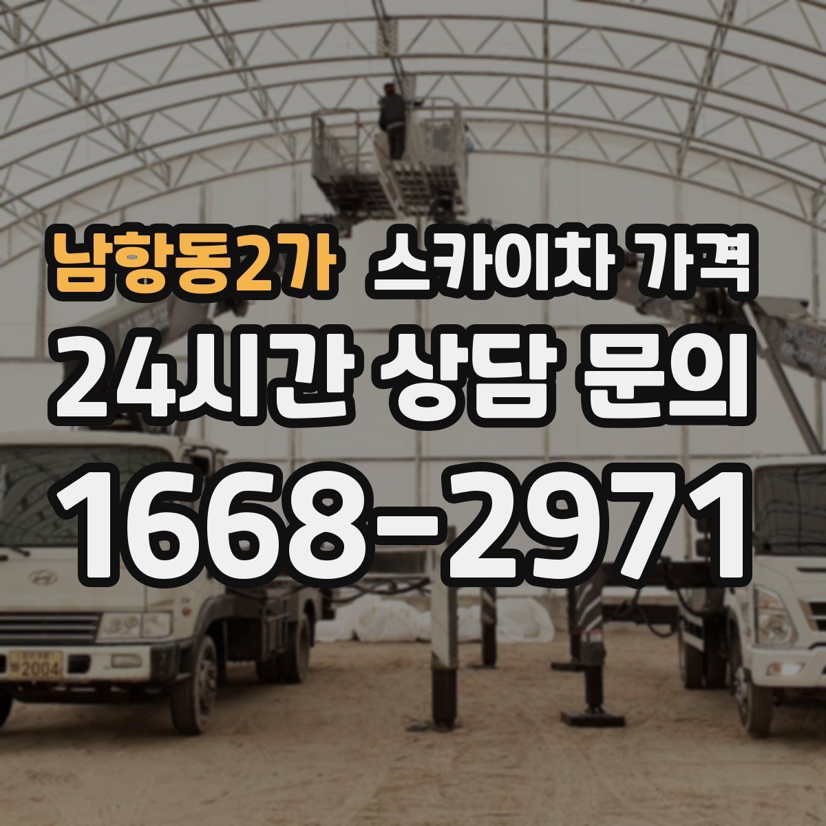 남항동2가 스카이차 가격