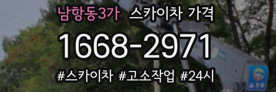 남항동3가 스카이차 가격