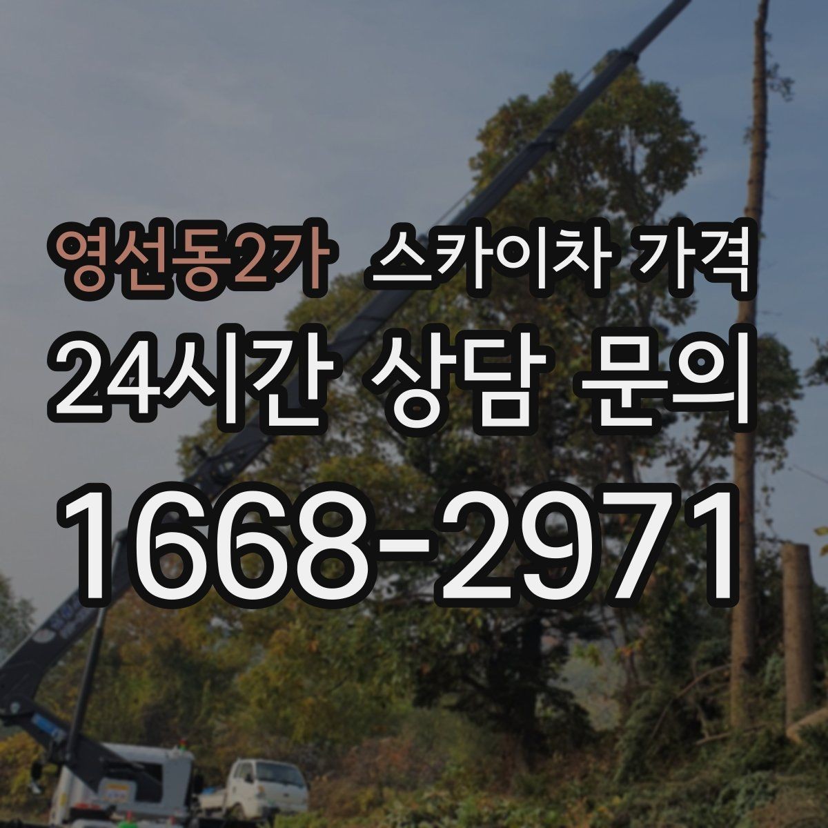 영선동2가 스카이차 가격 주소만 보내면 견적이 늦어지는 이유