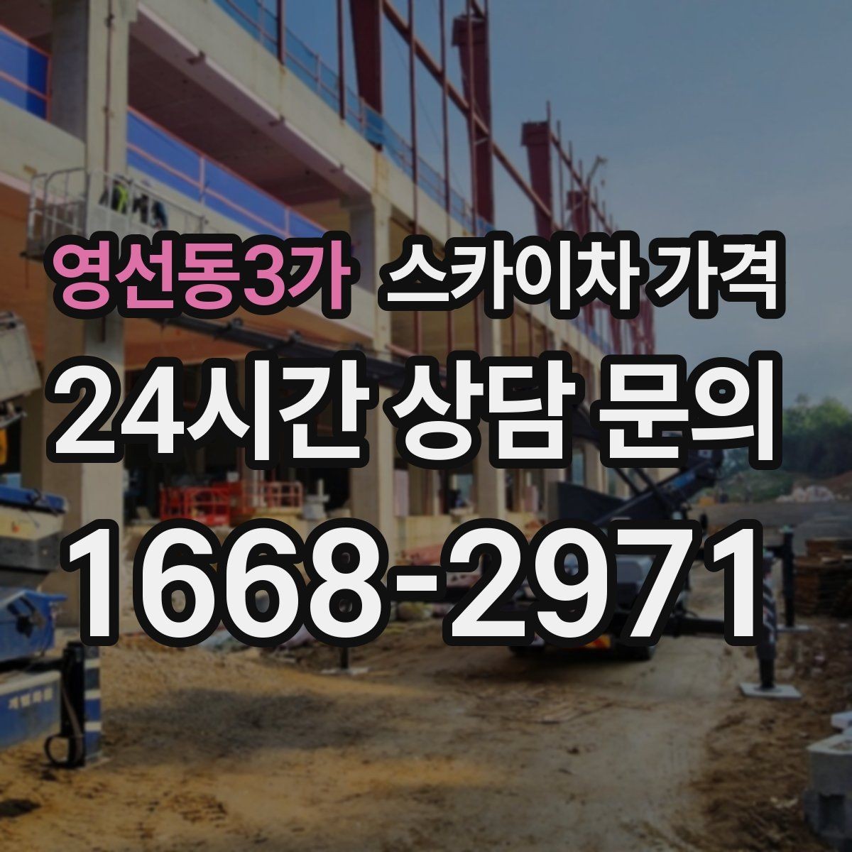 영선동3가 스카이차 가격 장비 주차 위치가 작업 성공을 좌우합니다