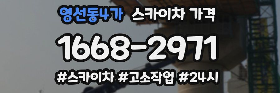영선동4가 스카이차 가격