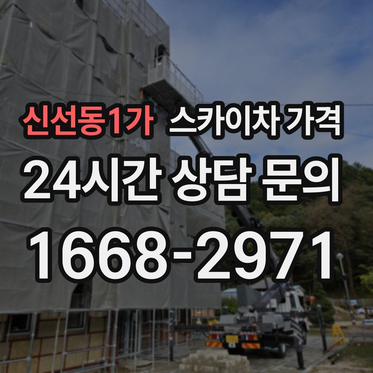 신선동1가 스카이차 가격 작업 유형별로 달라지는 견적 포인트 모음