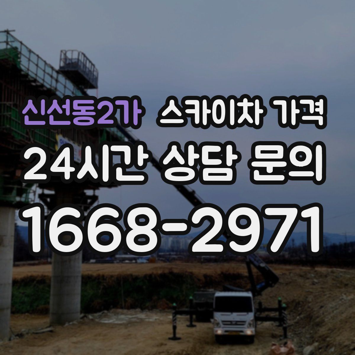 신선동2가 스카이차 가격