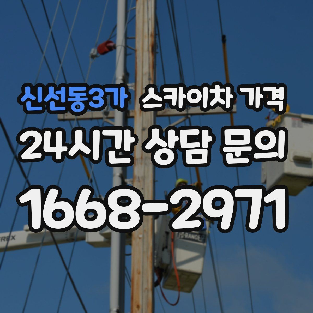 신선동3가 스카이차 가격 전면·측면·건물 앞 도로 사진 1장(정차 가능 여부, 도로 폭)이
