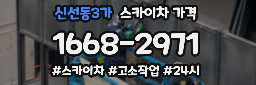 신선동3가 스카이차 가격