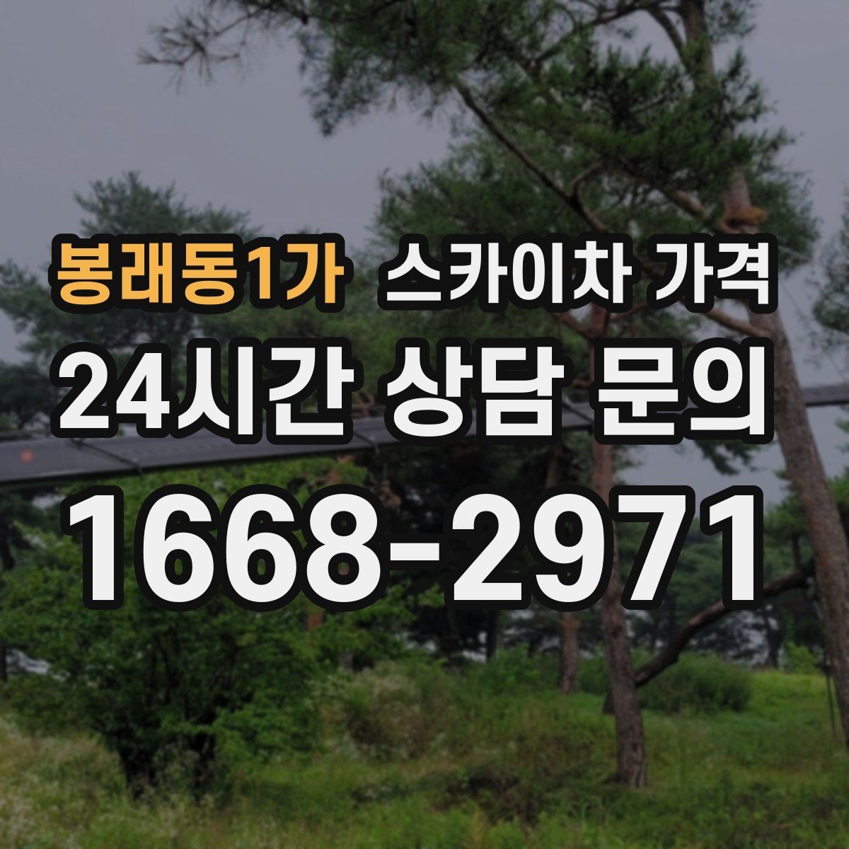 봉래동1가 스카이차 가격 방범등 교체가 여러 개면 비용이 달라질까
