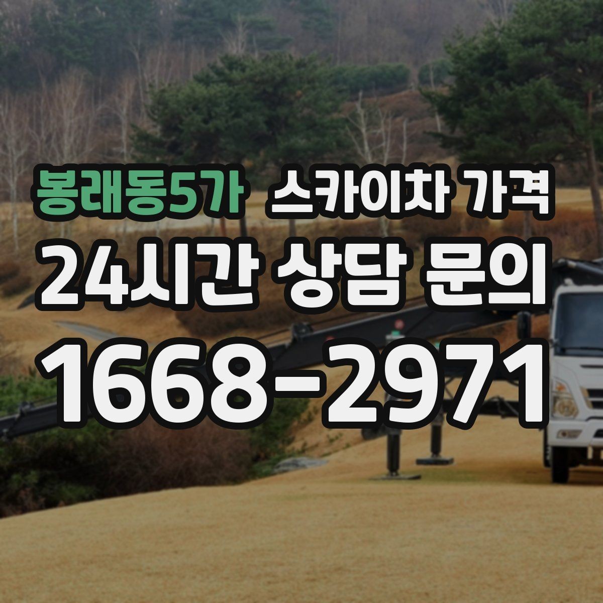봉래동5가 스카이차 가격 간판·조명·코킹을 묶으면 왜 유리할까