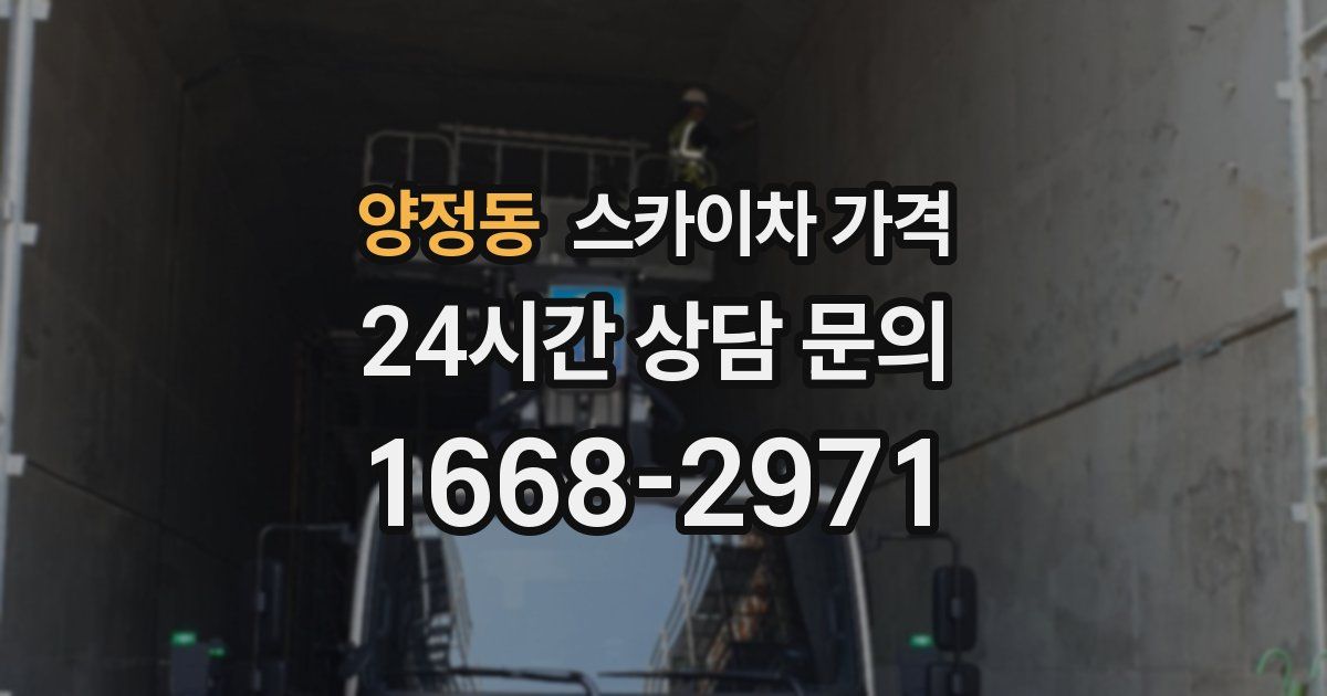 양정동 스카이차 가격