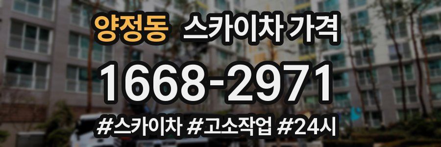 양정동 스카이차 가격