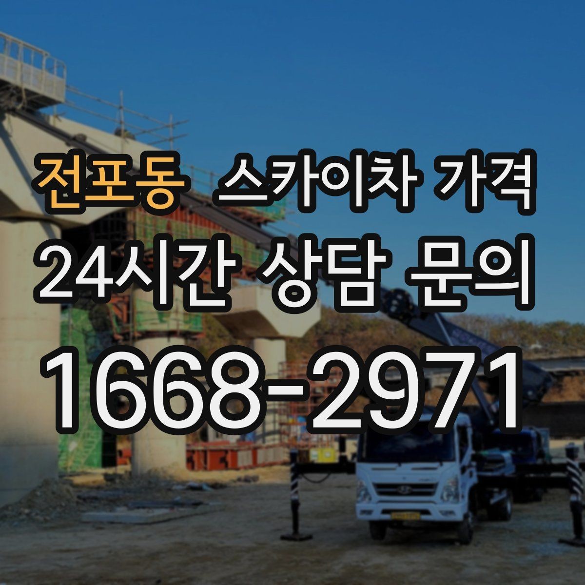 전포동 스카이차 가격 10분 작업도 비용이 생기는 이유가 있을까