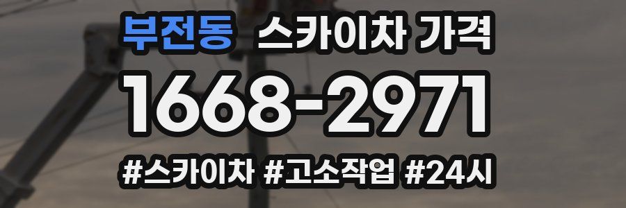 부전동 스카이차 가격