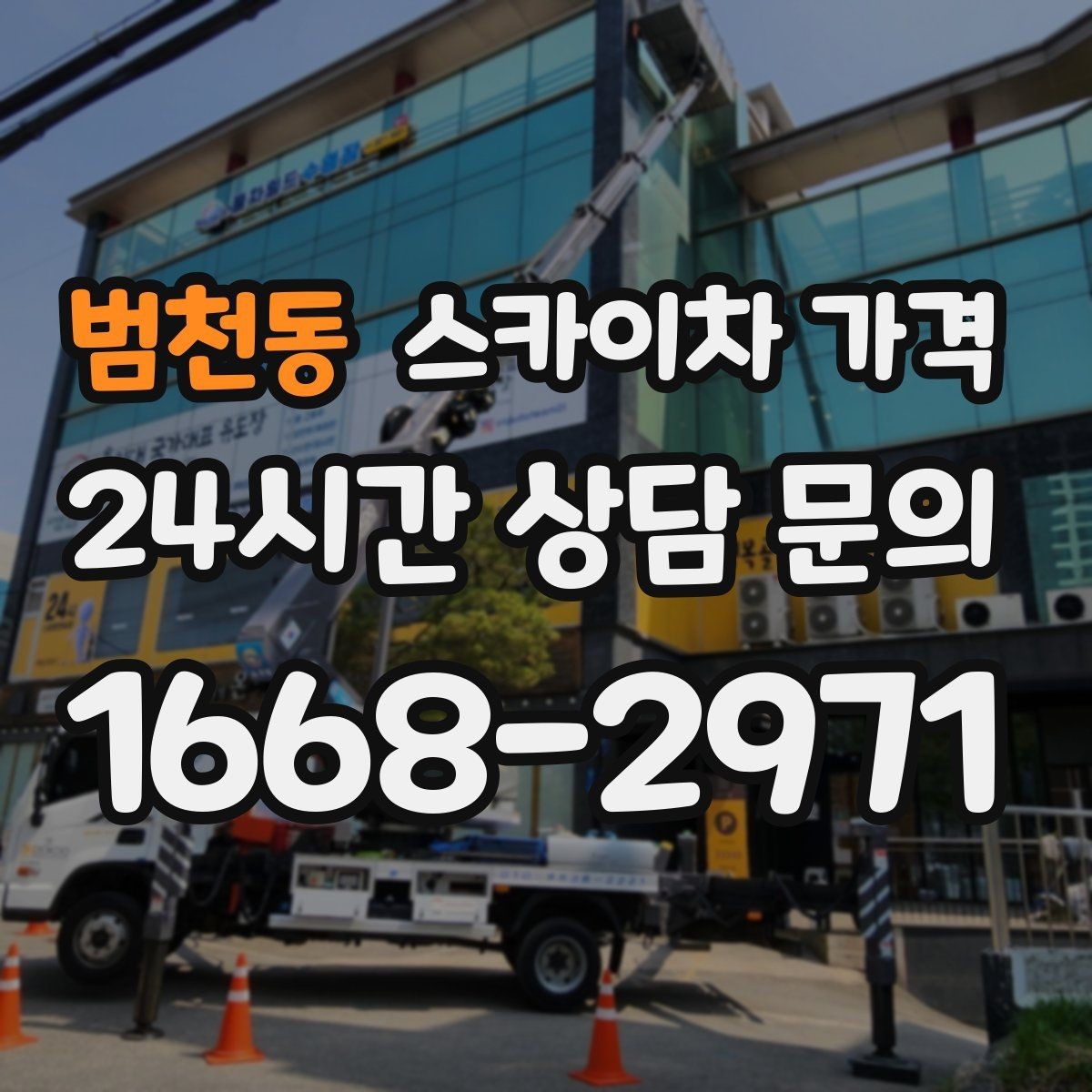 범천동 스카이차 가격 채널간판 설치 시 가격이 달라지는 요소
