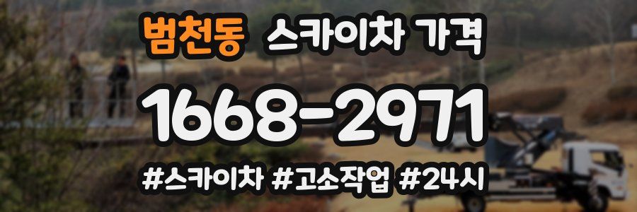 범천동 스카이차 가격