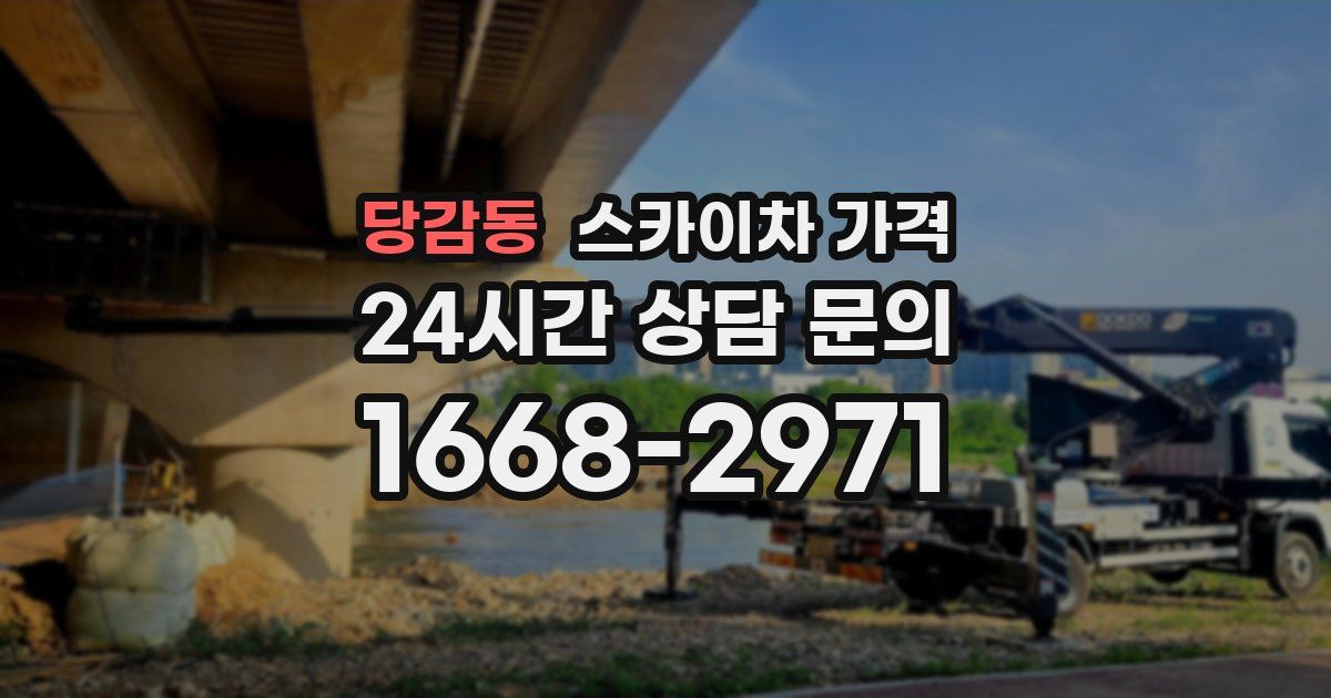 당감동 스카이차 가격