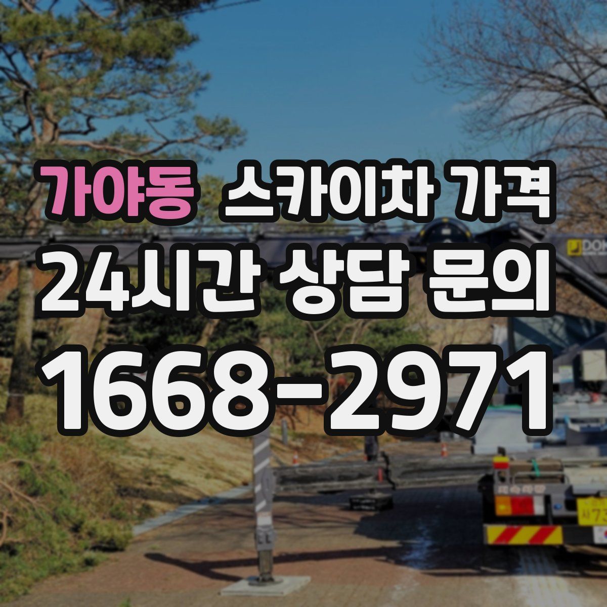 가야동 스카이차 가격