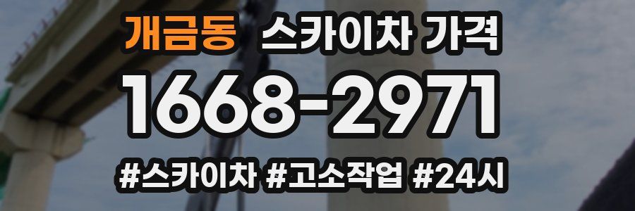 개금동 스카이차 가격