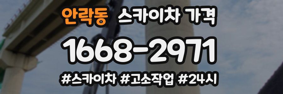 안락동 스카이차 가격