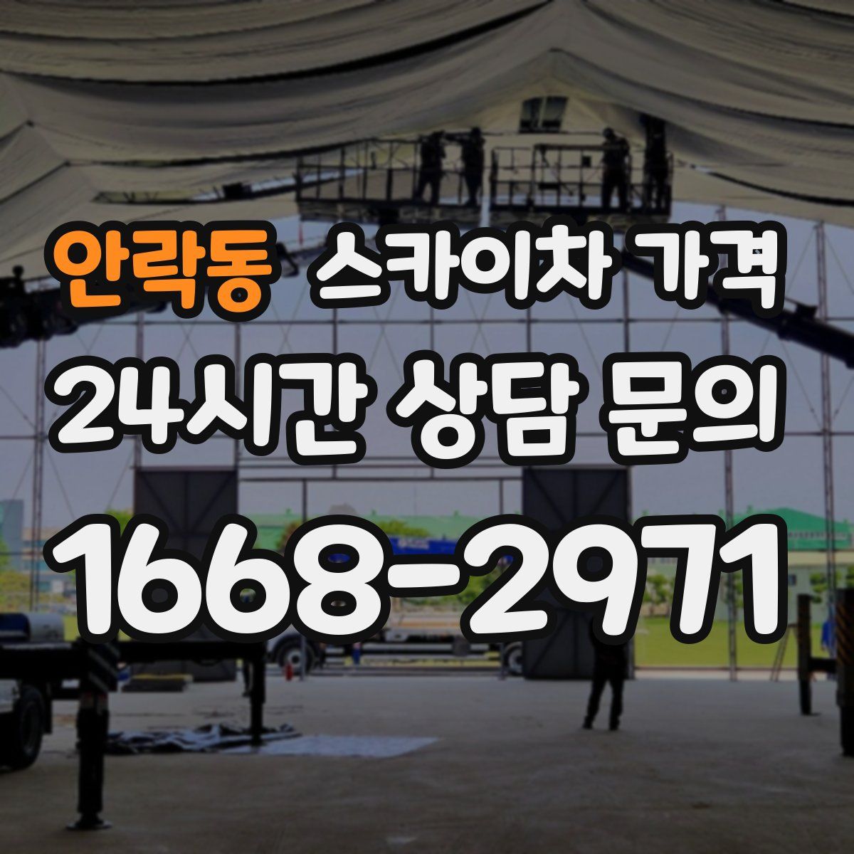 안락동 스카이차 가격