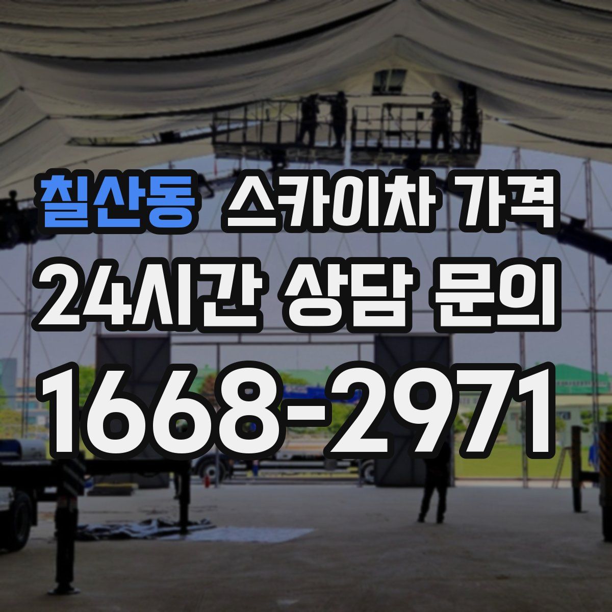 칠산동 스카이차 가격