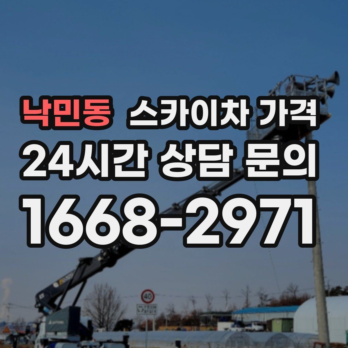 낙민동 스카이차 가격 전봇대가 가까우면 정차 위치와 작업 거리이 달라질 수 있어요