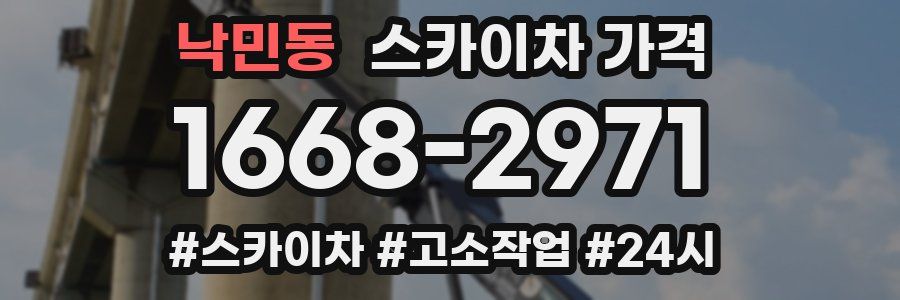 낙민동 스카이차 가격