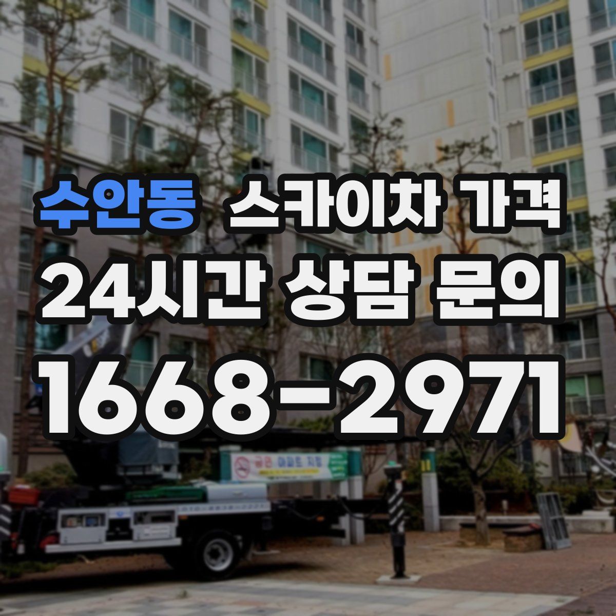 수안동 스카이차 가격