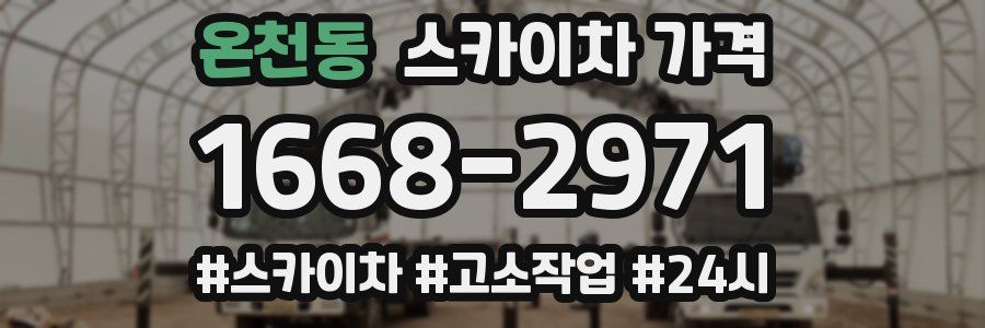 온천동 스카이차 가격