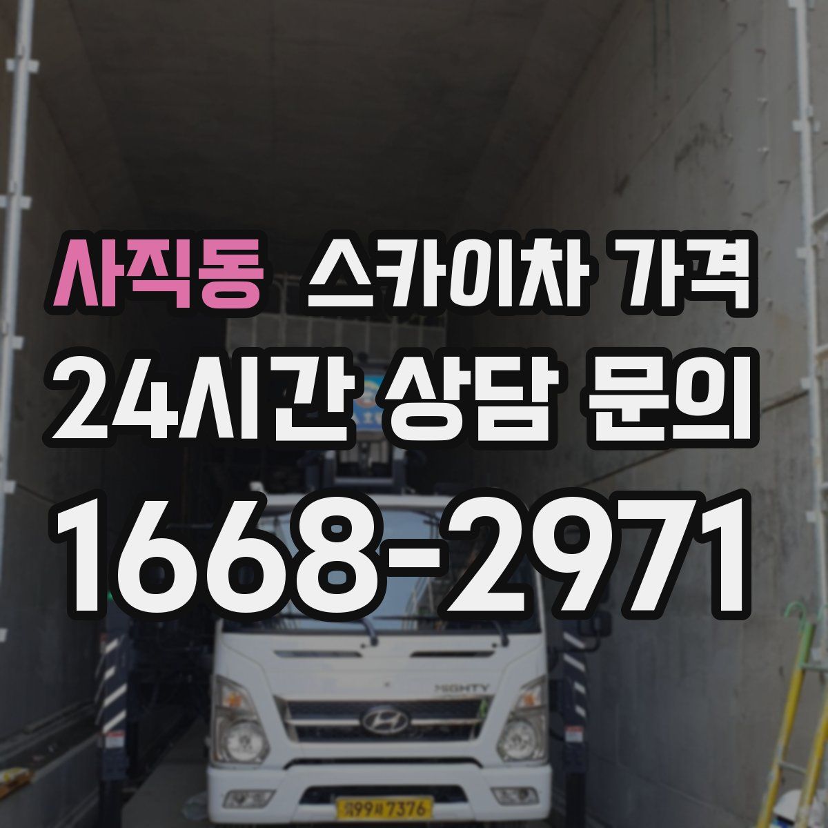 사직동 스카이차 가격