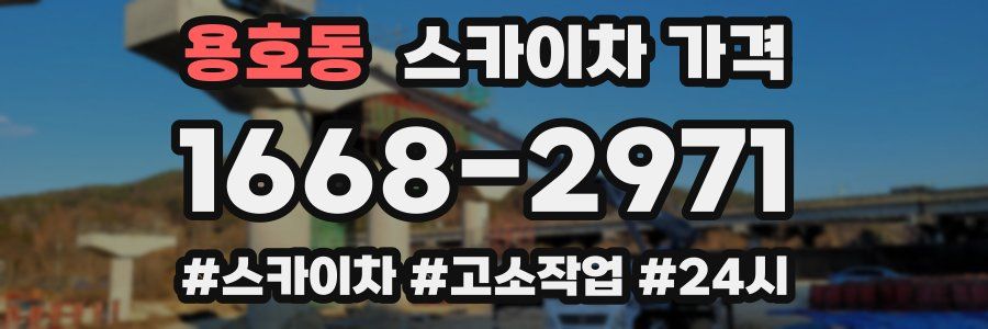 용호동 스카이차 가격