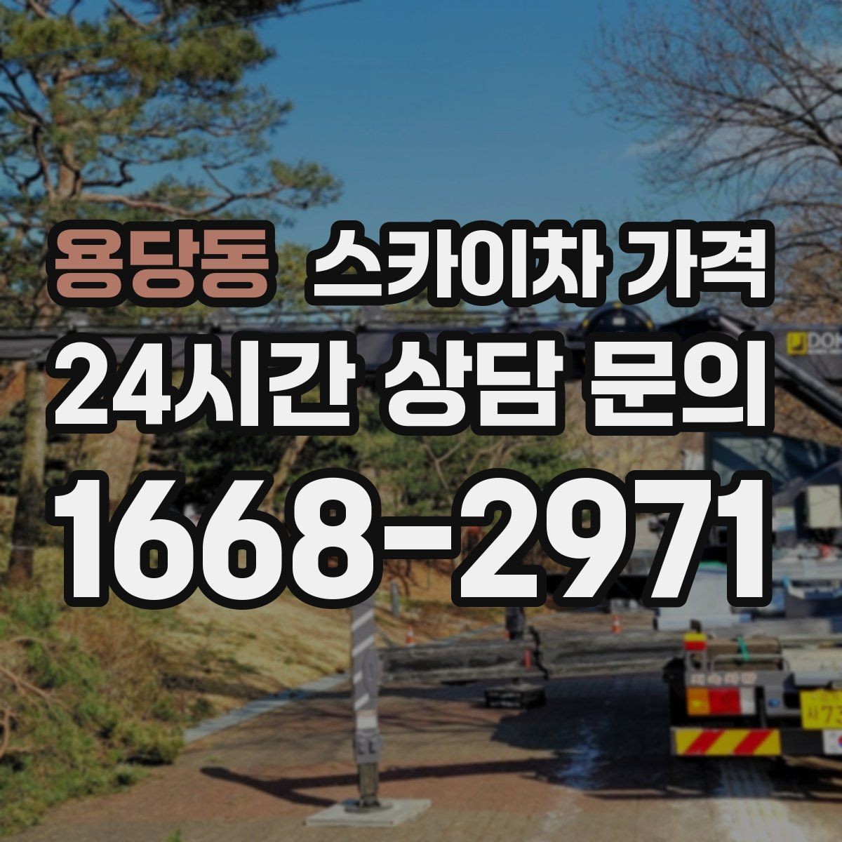 용당동 스카이차 가격 현장 조건이 가격을 바꾸는 핵심 포인트