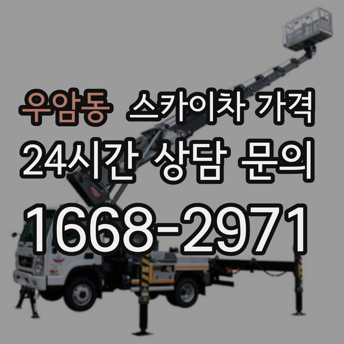 우암동 스카이차 가격 비교할 때 같은 조건으로 묻는 방법
