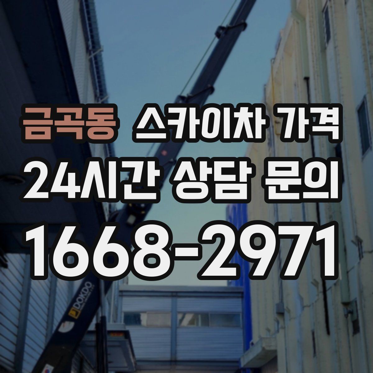 금곡동 스카이차 가격 장비가 서야 하는 위치부터 확인하세요