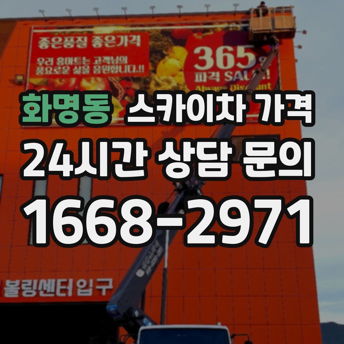 화명동 스카이차 가격 야간 작업 시 조명 확보가 비용에 미치는 영향