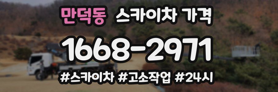 만덕동 스카이차 가격